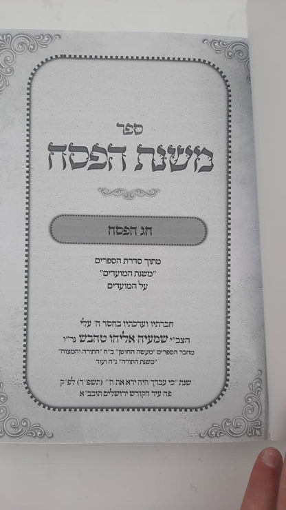 משנת הפסח - הלכות פסח כולל מנהגים הלכה למעשה