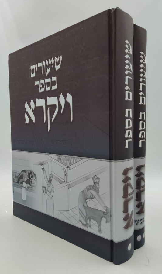 שיעורים בספר ויקרא - סט ב' כרכים / לתלמידים הורים ומלמדים