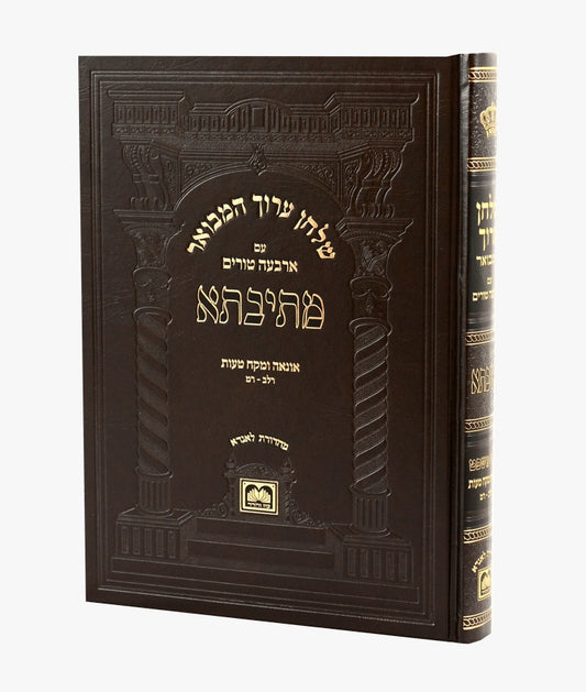 שולחן ערוך המבואר מתיבתא - הלכות אונאה ומקח טעות חלק ב' / עוז והדר