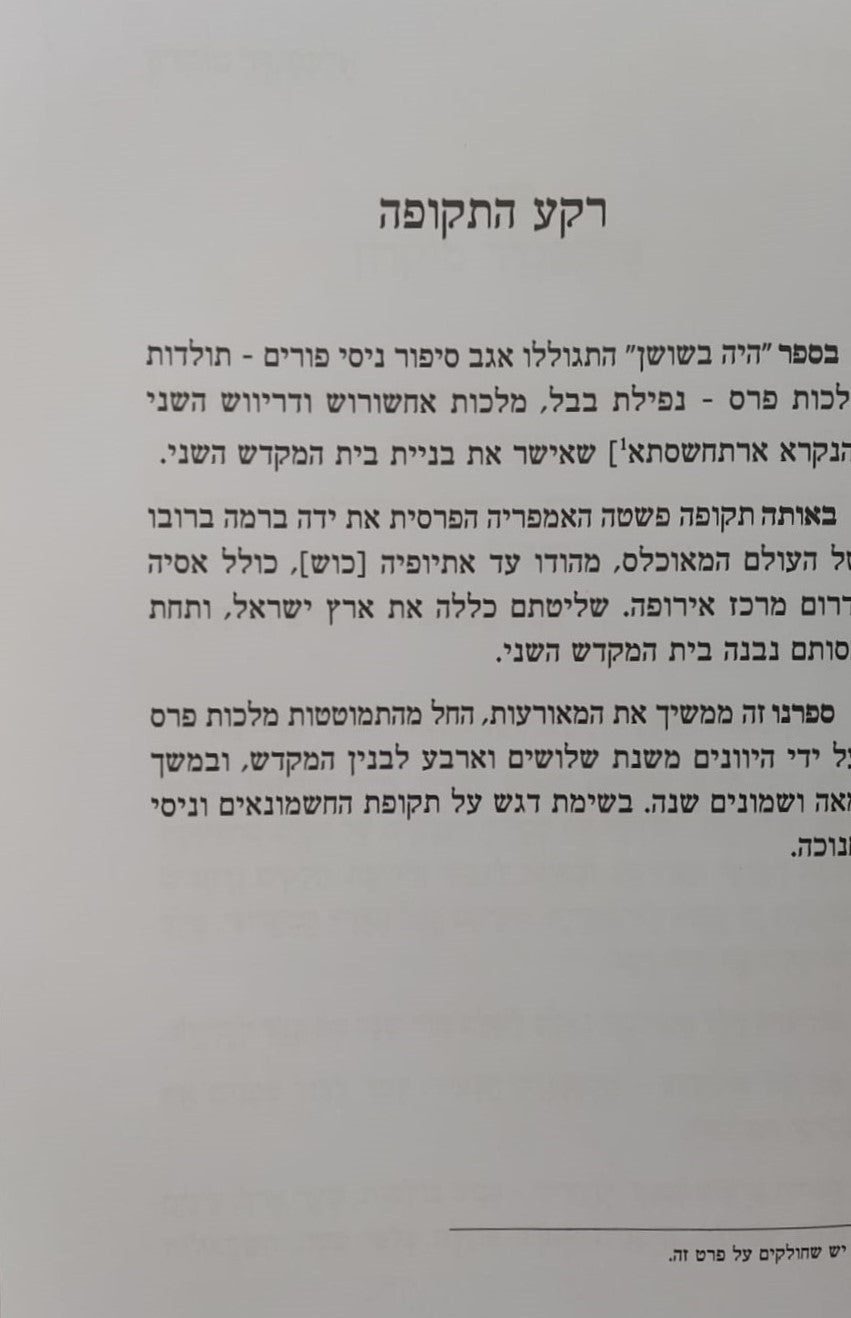 היה פה - חשיפת מאורעות החשמונאים וניסי חנוכה / סיפור נס חג החנוכה