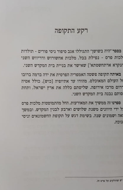 היה פה - חשיפת מאורעות החשמונאים וניסי חנוכה / סיפור נס חג החנוכה