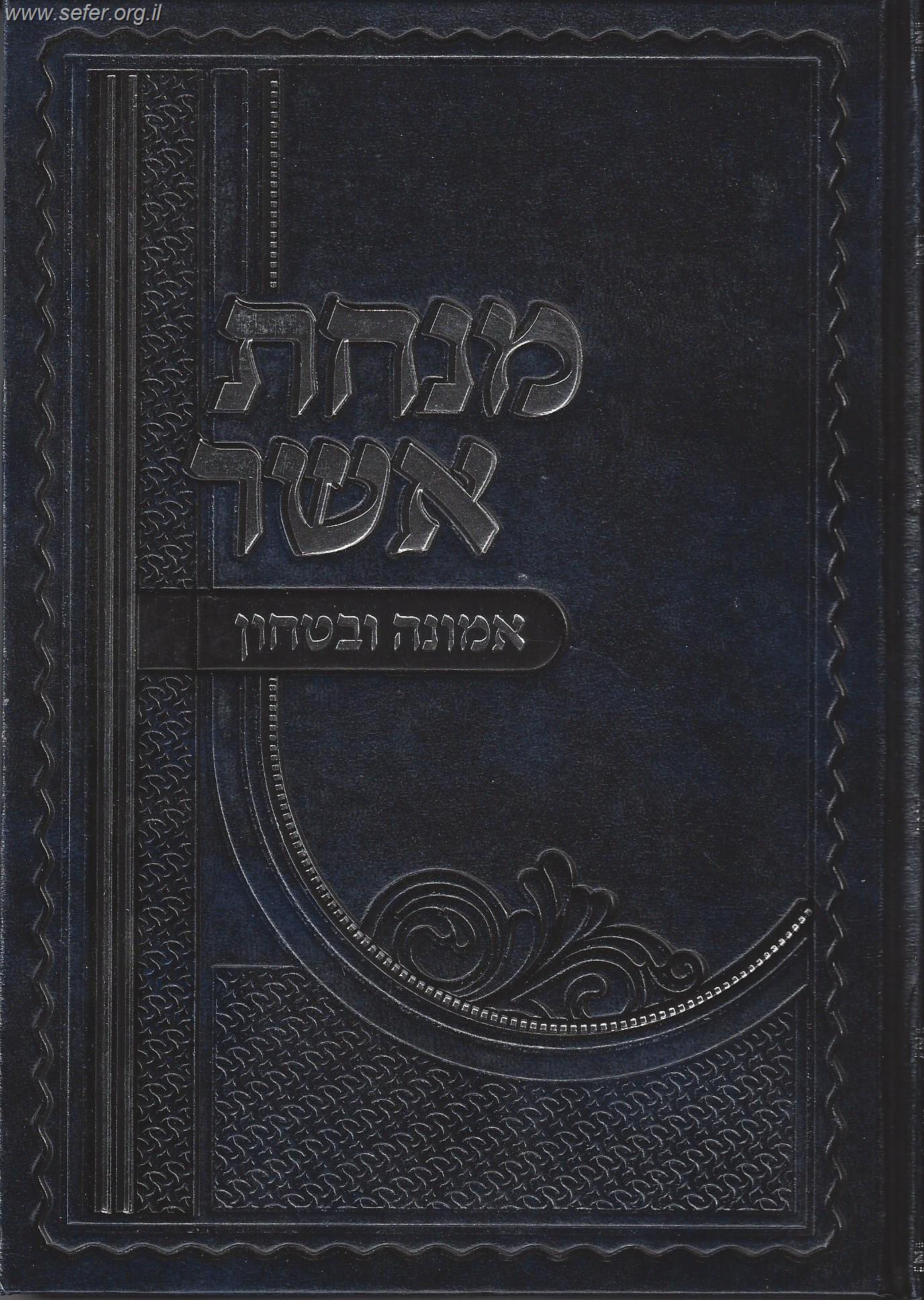 מנחת אשר - אמונה וביטחון / ר' אשר וייס שליט"א