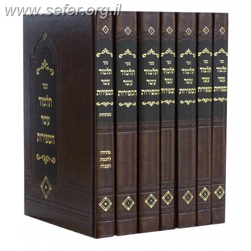 תלמוד עשר הספירות ז' כרכים / ר' יהודה אשלג בעל 'הסולם'