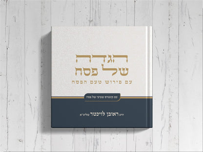 הגדה של פסח - טעם הפסח / הרב ראובן לויכטר שליט"א