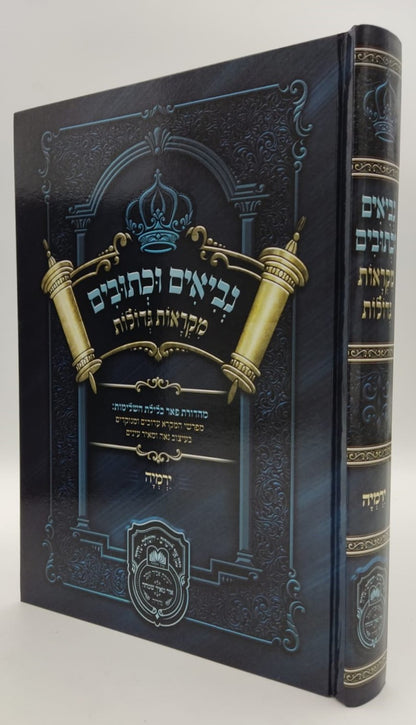 נ"ך מקראות גדולות לתלמידים - ירמיה / עוז והדר