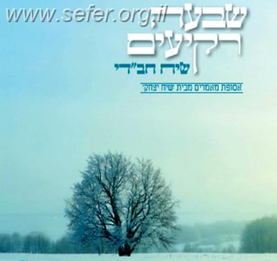 שבעה רקיעים - שיח חב"די / ישיבת שיח