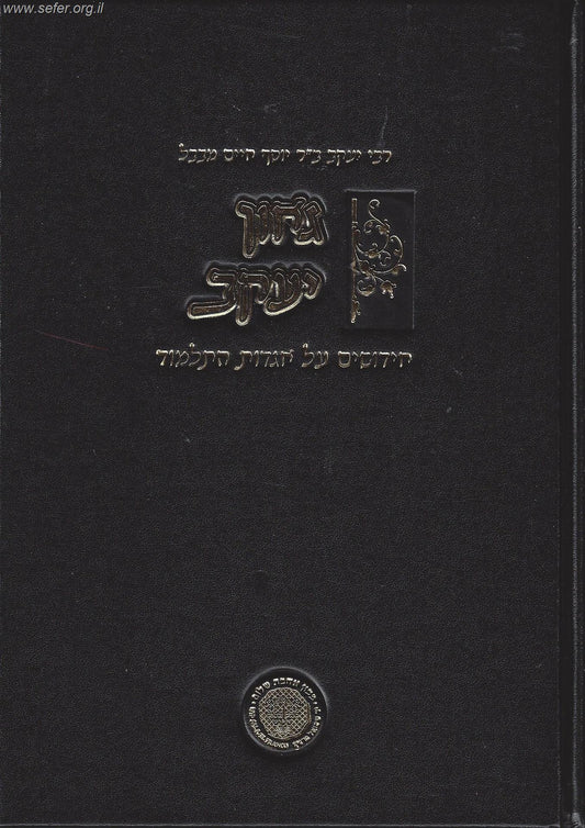 גאון יעקב - חידושים על אגדות התלמוד / ר' יעקב בן ר' יוסף חיים מבבל (בנו של הבן איש חי)