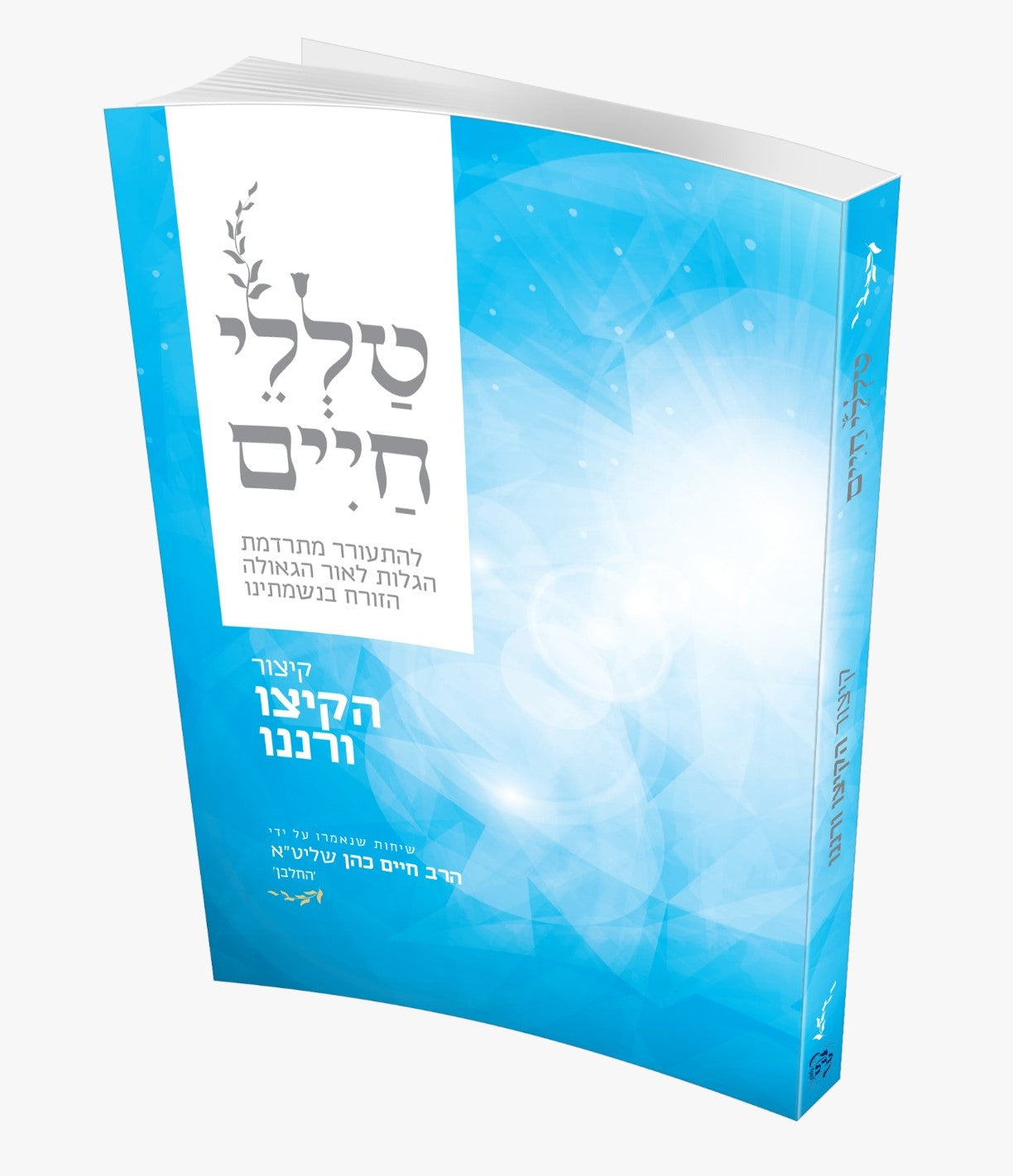 טללי חיים - חוברת קיצור הקיצו ורננו / החלבן
