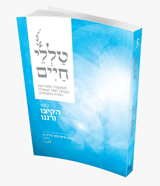 טללי חיים - חוברת קיצור הקיצו ורננו / החלבן