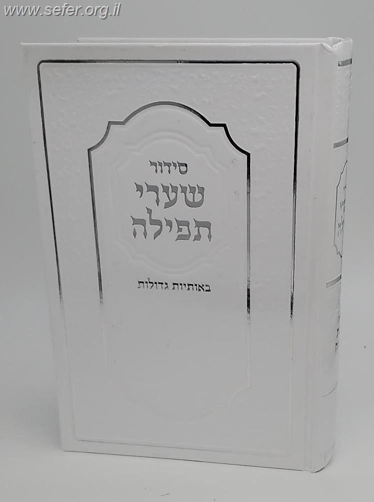 סידור שערי תפילה פורמט גדול - באותיות גדולות