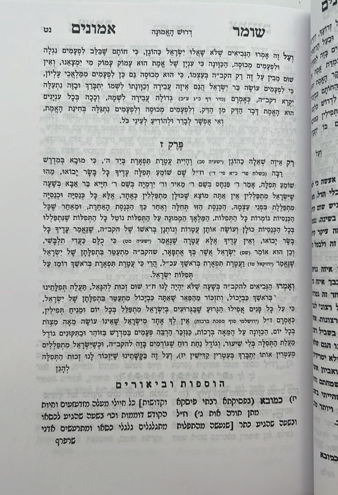 שומר אמונים המנוקד / הרב אהרון ראטה