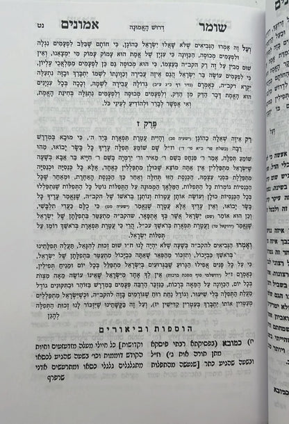 שומר אמונים המנוקד / הרב אהרון ראטה