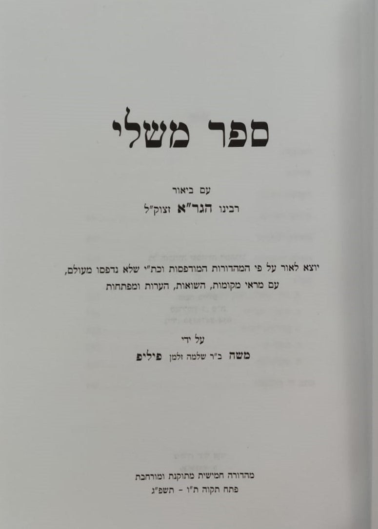 ספר משלי עם ביאור הגר"א מווילנא זצוק"ל / פיליפ חדש