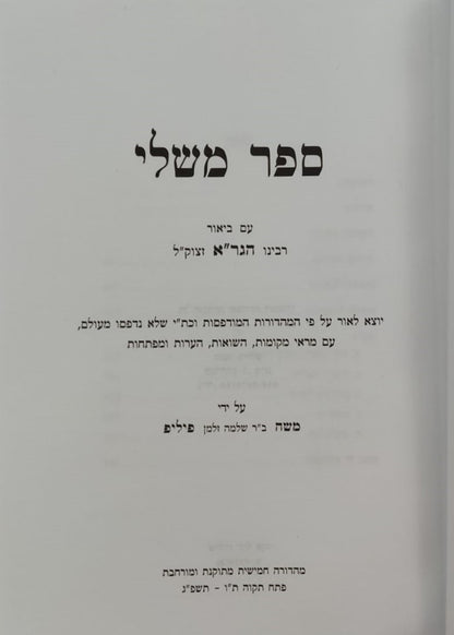 ספר משלי עם ביאור הגר"א מווילנא זצוק"ל / פיליפ חדש