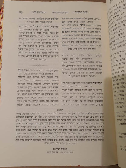 כתבי האר"י השלם - ספר הכונות מאורות נתן [מחברת הקודש] עם הוספות רבות / שערי יצחק