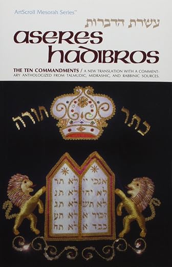 Aseres Hadibros: The Ten Commandments  - Artscroll (English and Hebrew Edition) / עשרת הדברות אנגלית