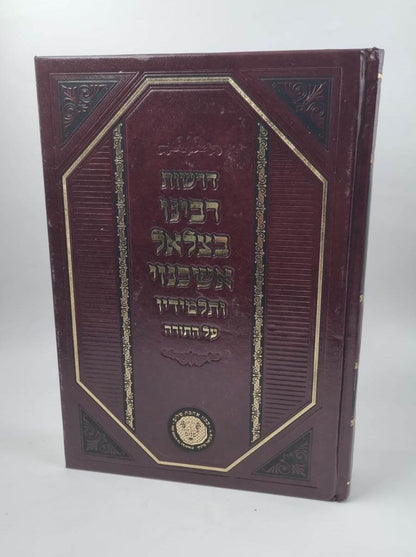 דרשות רבינו בצלאל אשכנזי ותלמידיו על התורה / אהבת שלום