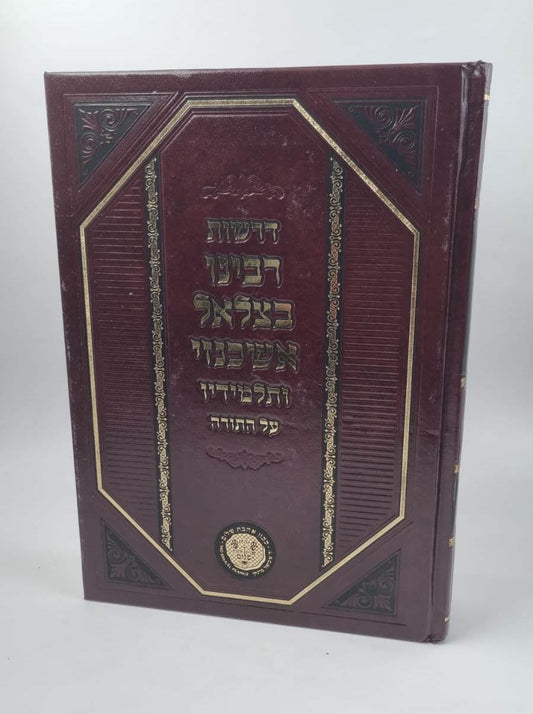 דרשות רבינו בצלאל אשכנזי ותלמידיו על התורה / אהבת שלום