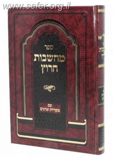 מחשבות חרוץ המפואר - עם מקורות וציונים / רבינו צדוק הכהן מלובלין