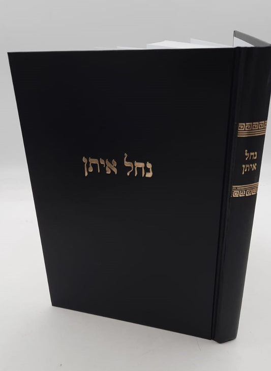 נחל איתן - על הלכות עגלה ערופה / מרן הגר"ח קניבסקי זצוק"ל