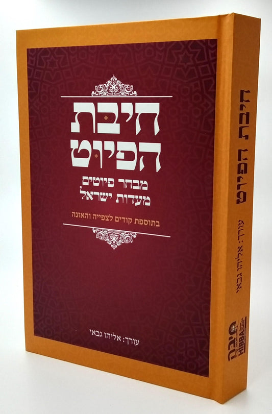 חיבת הפיוט - מבחר פיוטים מעדות ישראל