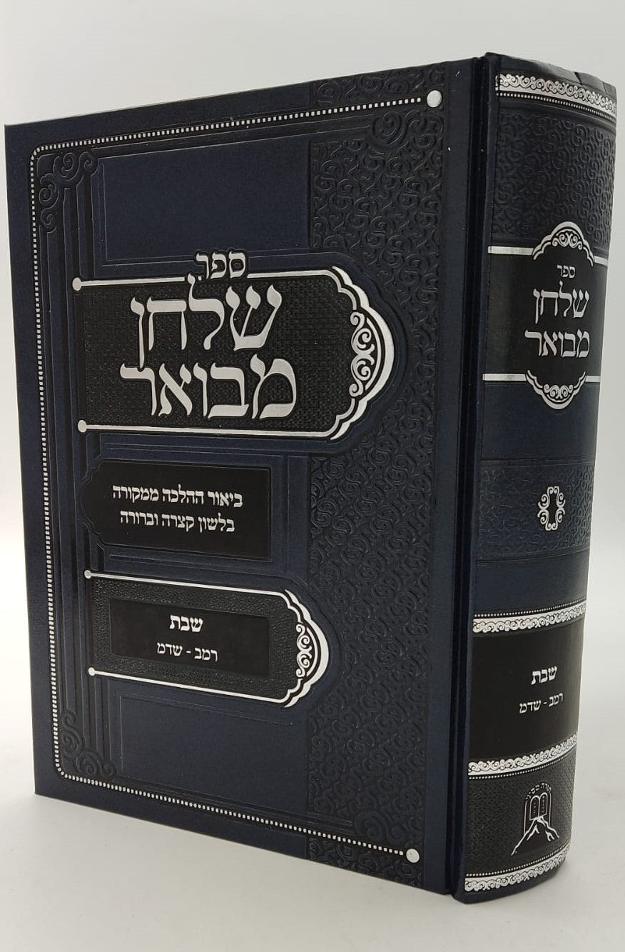 שלחן מבואר - הלכות שבת / סימנים: רמב-שדמ