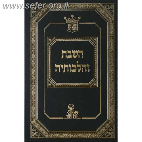 השבת והלכותיה / הרב אהרון זכאי