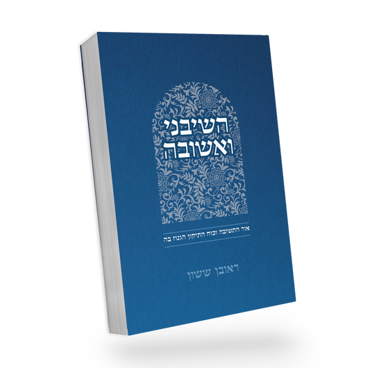 באור פניך - השיבני ואשובה / הרב ראובן ששון