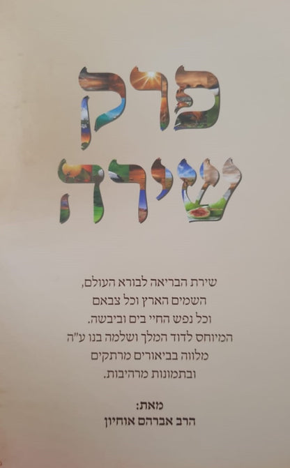 פרק שירה - עם ביאור הפסוקים ושייכות הנברא לשירה / פורמט ענק