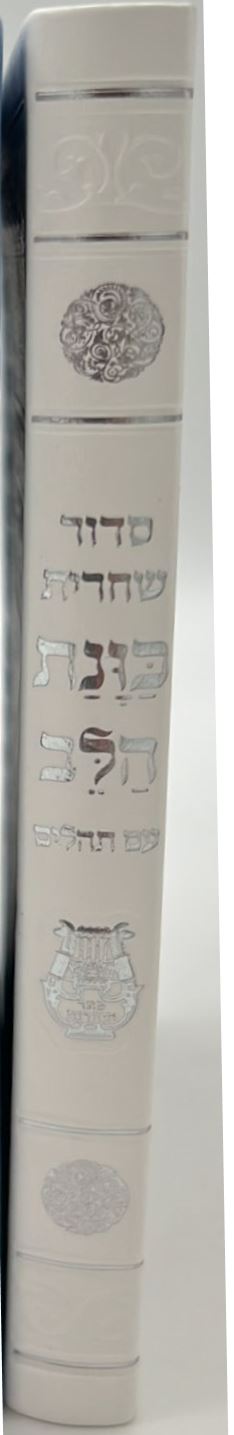 סידור כוונת הלב לשחרית עם תהילים - (PU) דמוי עור / צבע לבן