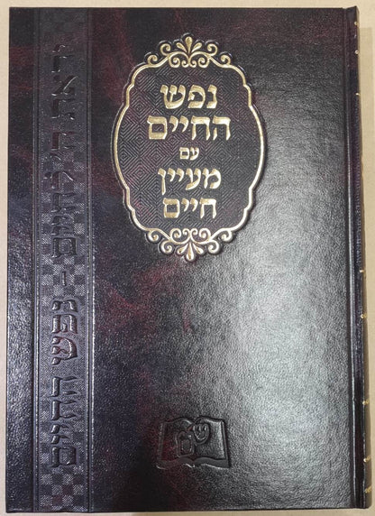 נפש החיים - עם מעיין חיים