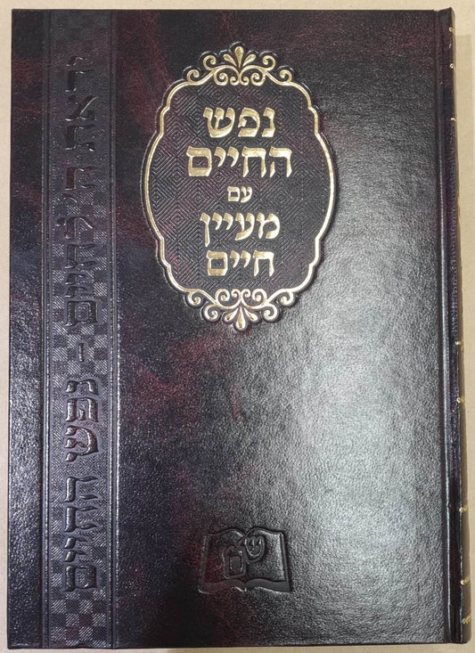 נפש החיים - עם מעיין חיים