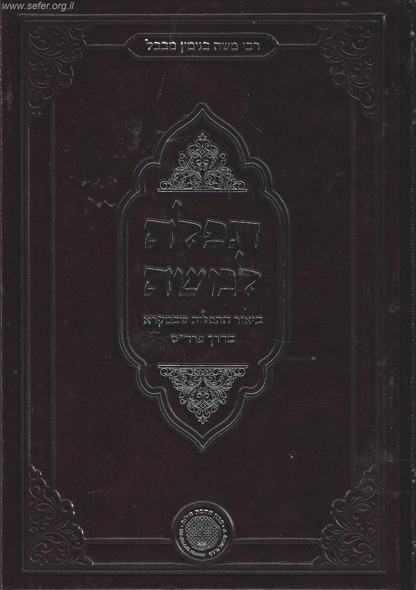 תפילה למשה - ביאור התפילות שבמקרא בדרך הפרד''ס / אהבת שלום