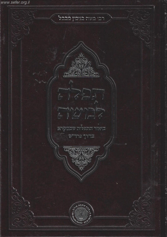 תפילה למשה - ביאור התפילות שבמקרא בדרך הפרד''ס / אהבת שלום