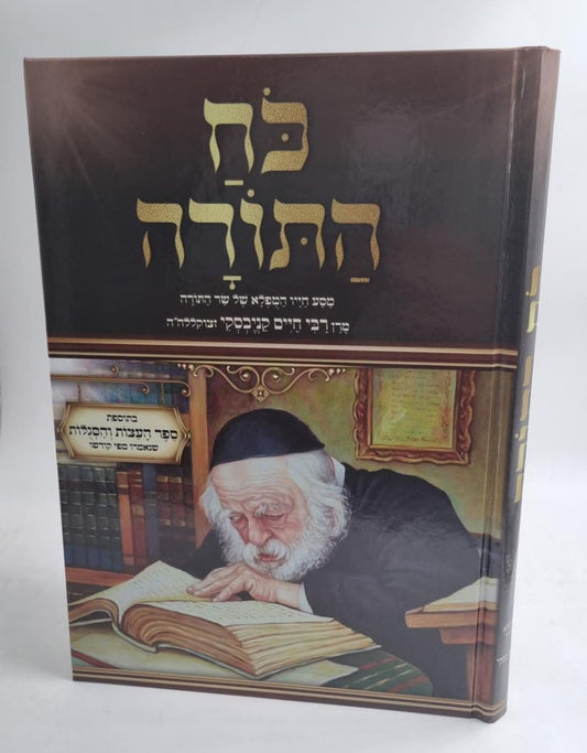 כח התורה - מסע חייו המופלא של שר התורה הגר"ח קניבסקי זצוק"ל