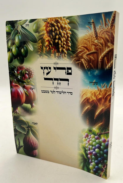 פרי עץ הדר - סדר הלימוד לטו' בשבט