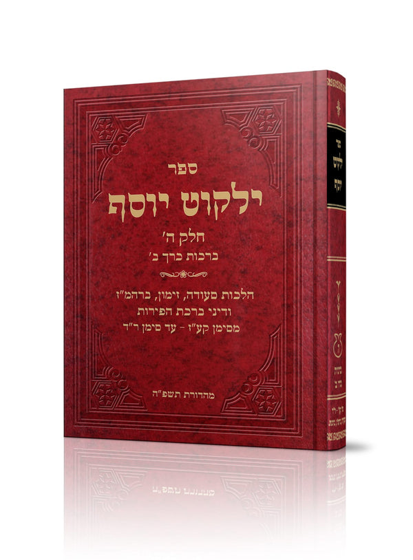 ילקוט יוסף - הלכות ברכות כרך ב' / הראשל
