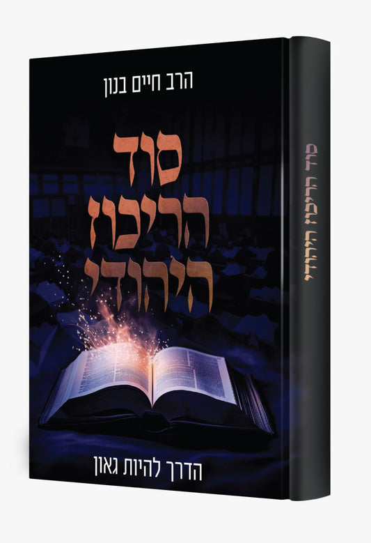 סוד הריכוז היהודי - הדרך להיות גאון / הרב חיים בנון