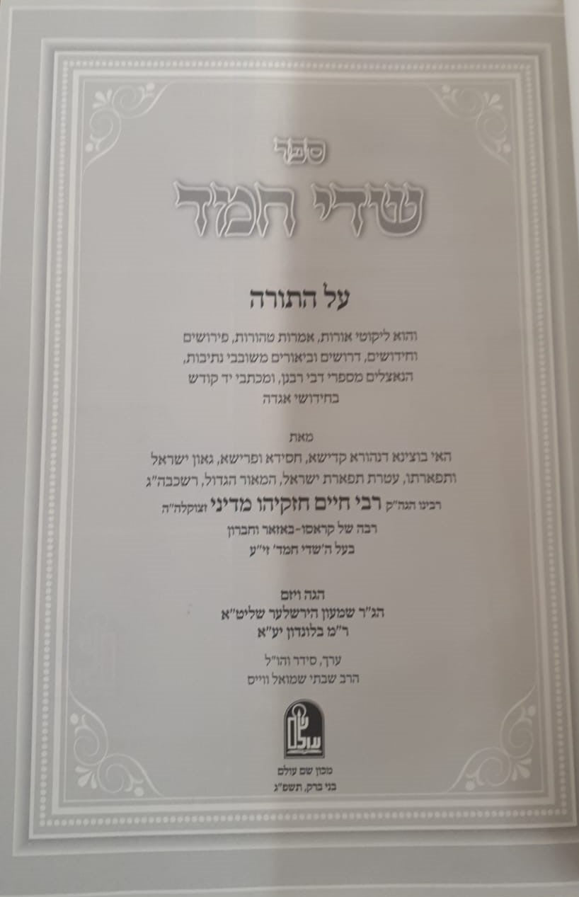 שדי חמד על התורה