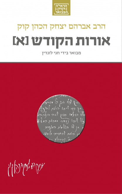 הראי"ה קוק המבואר - אורות הקודש א' / הרב חגי לונדין