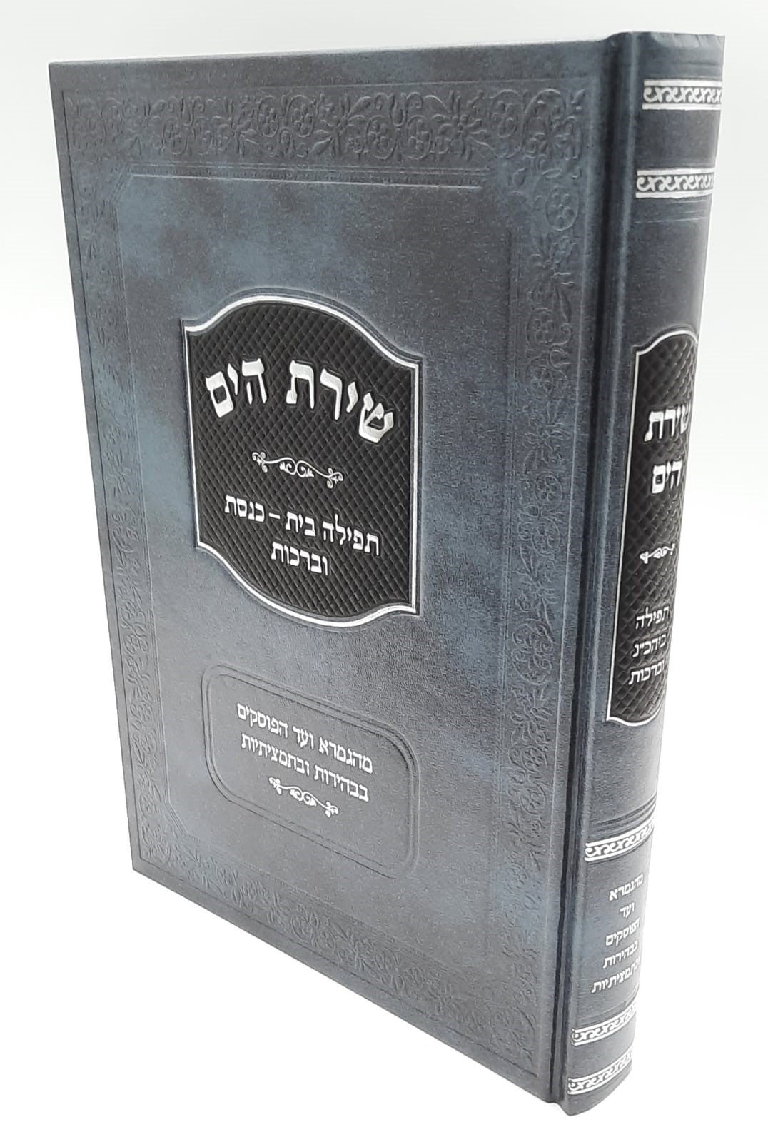 שירת הים תפילה בית כנסת וברכות