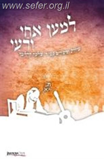 למען אחי / ר' שלמה קרליבך