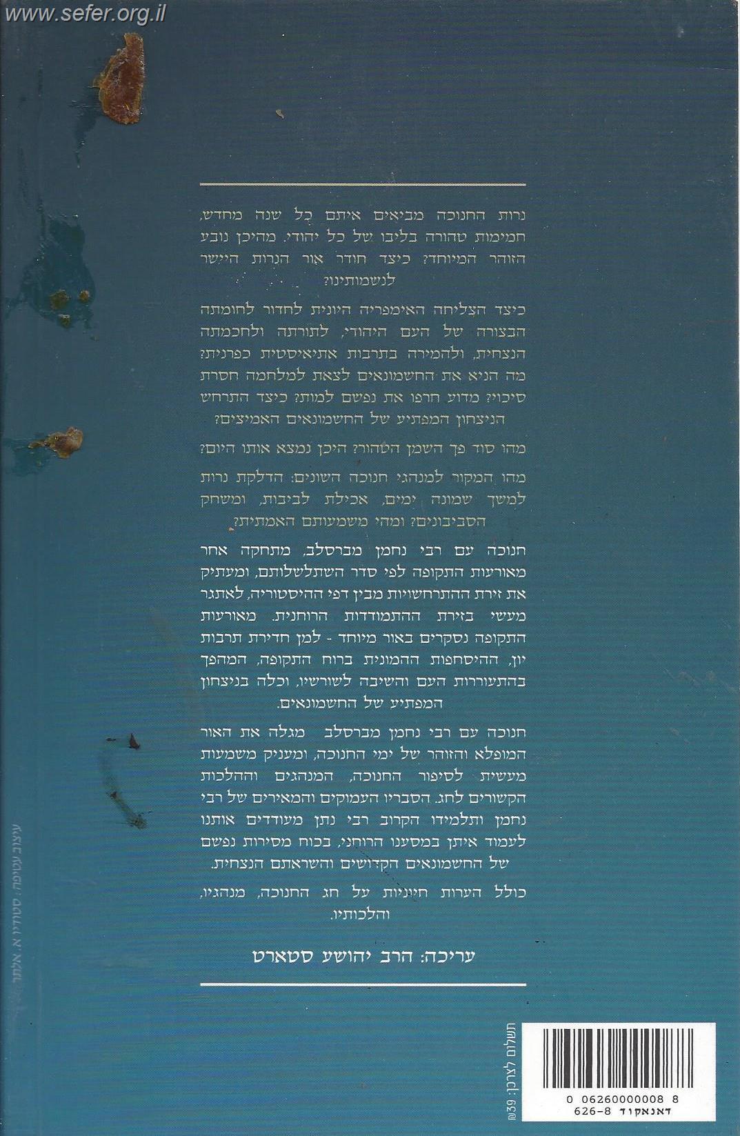 חנוכה עם רבי נחמן מברסלב