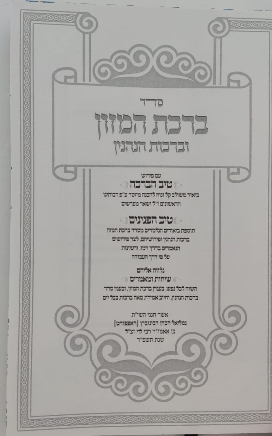 ברכת המזון וברכות הנהנין - עם פירוש טיב הברכה • טיב הפנינים • שיחות ומאמרים / הרב גמליאל הכהן רבינוביץ שליט"א