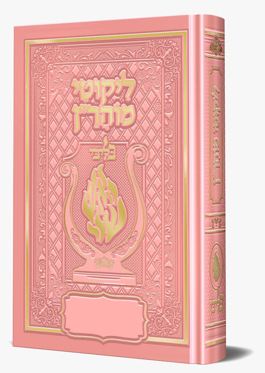 ליקוטי מוהר"ן - לרבינו נחמן מברסלב זיע"א צבע ורוד / בליבי