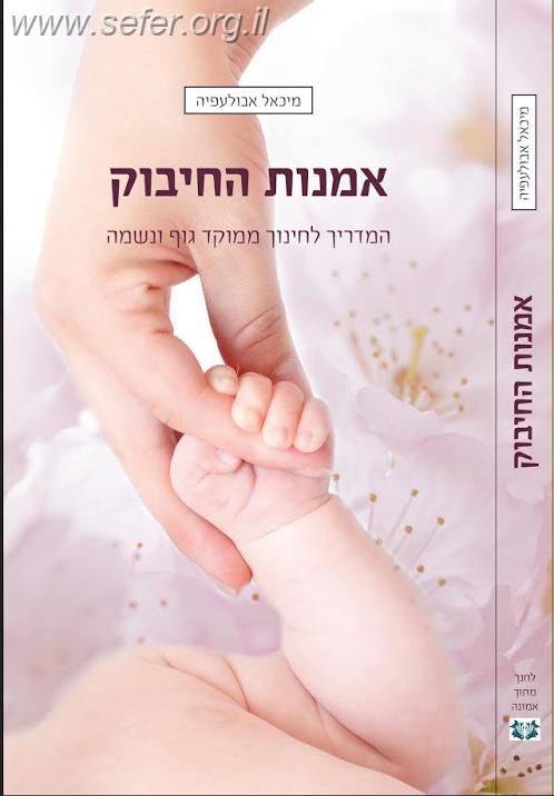 אמנות החיבוק / מיכאל אבולעפיה