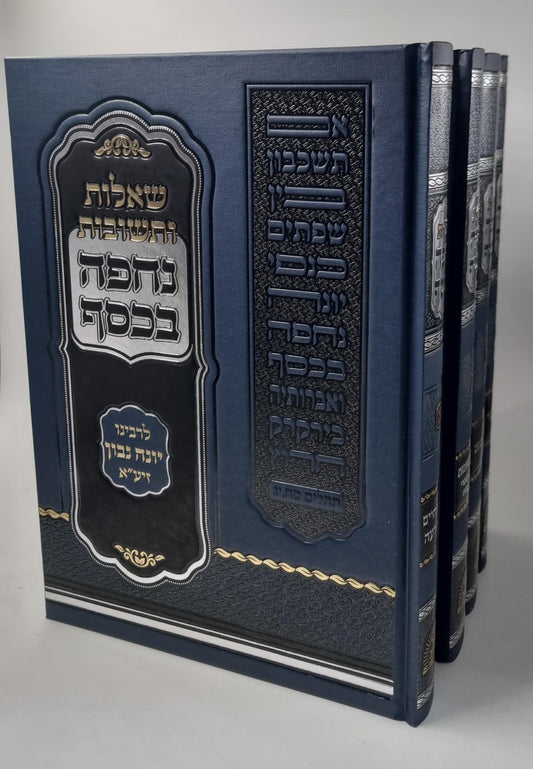 שו"ת נחפה בכסף ה' כרכים / לרבינו יונה נבון זיע"א