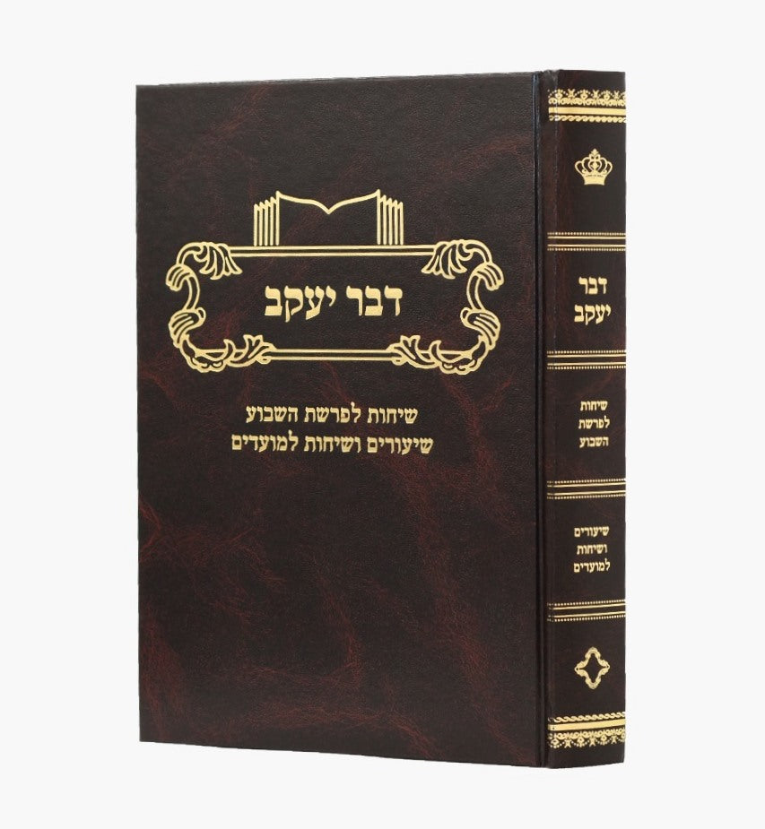 דבר יעקב - על התורה ומועדים / הרה"ג יעקב שטינהוז שליט"א