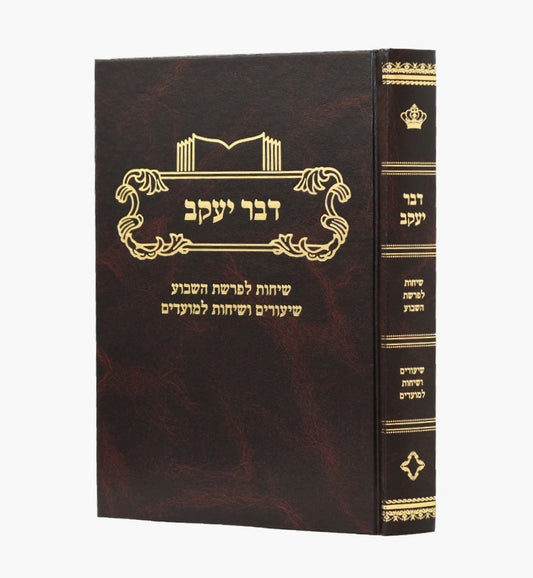 דבר יעקב - על התורה ומועדים / הרה"ג יעקב שטינהוז שליט"א