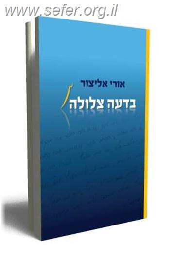 בדעה צלולה / אורי אליצור